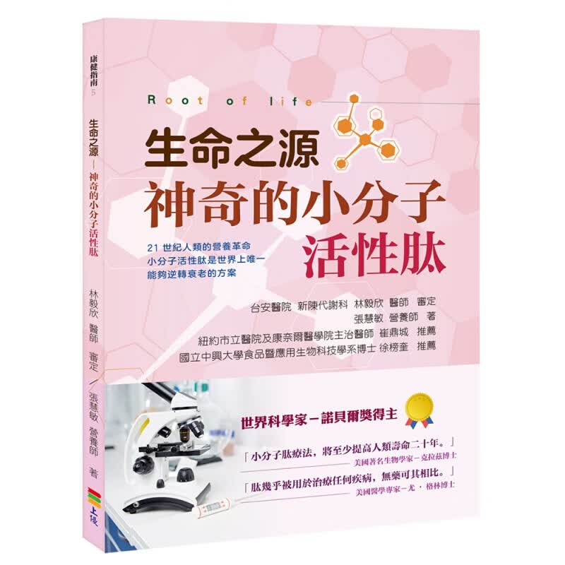 预订台版生命之源神奇的小分子活性 张慧敏 上优文化