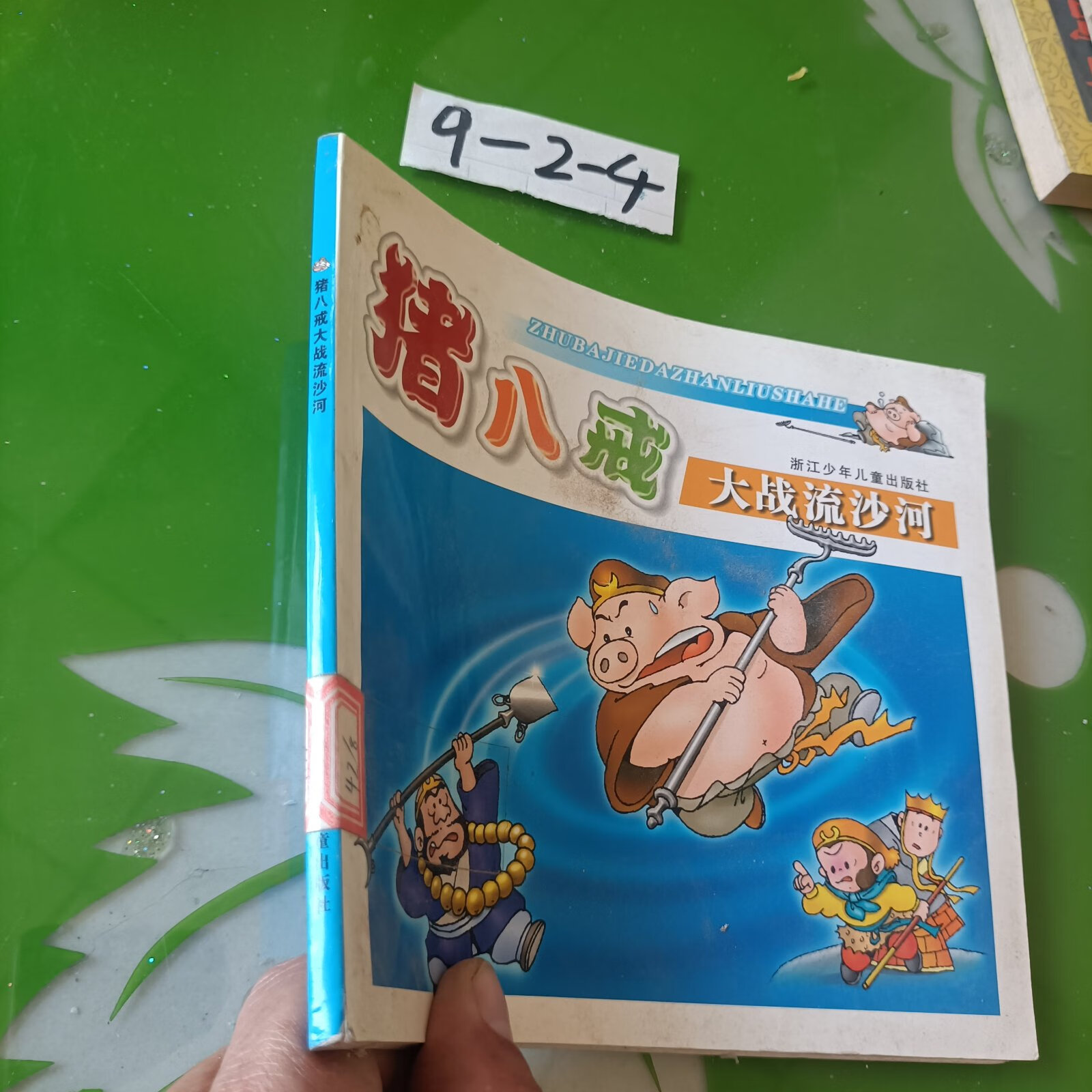 (旧书九成新)猪八戒大战流沙河