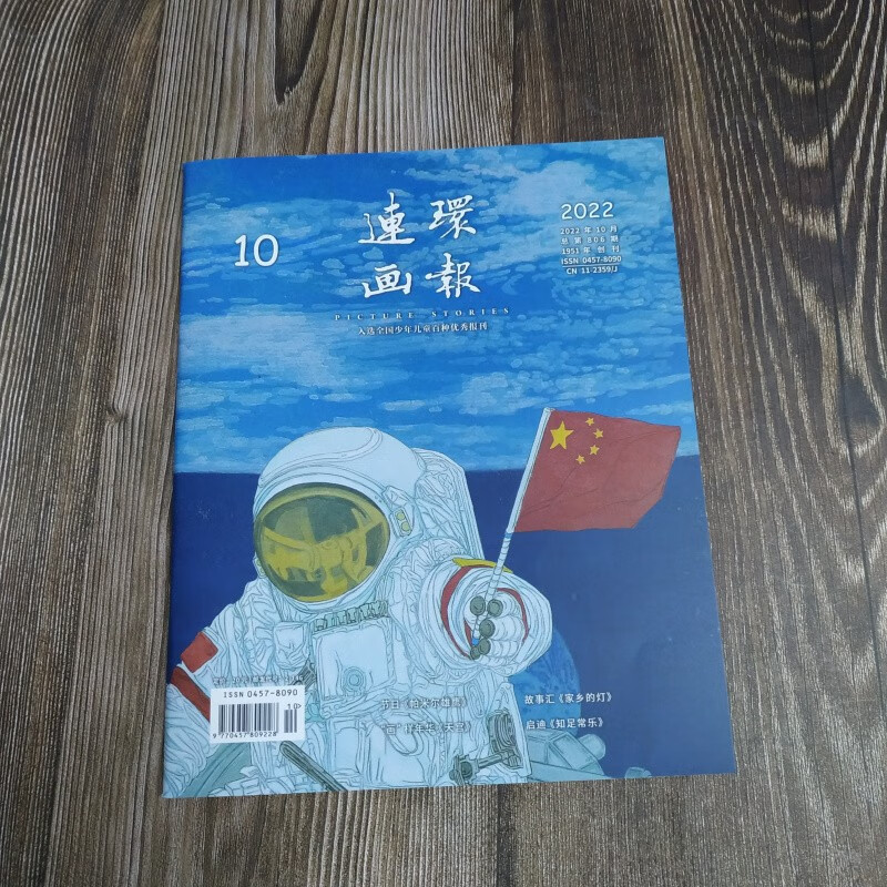 2022年连环画报 第10期 人民美术出