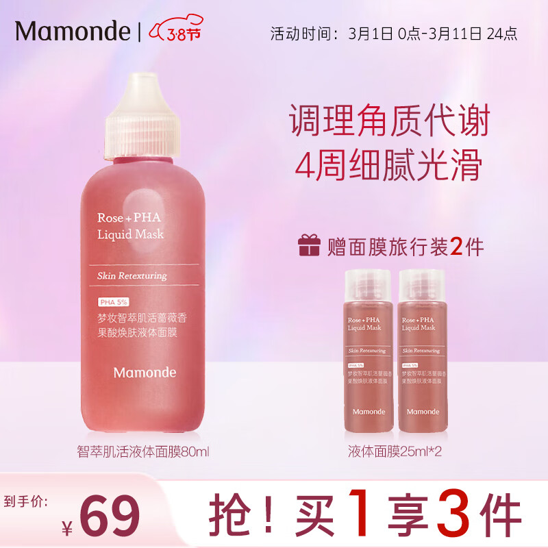 梦妆梦妆智萃肌活蔷薇香果酸焕肤液体面膜调理角质肌肤女神节礼物 小奶瓶液体面膜80ml
