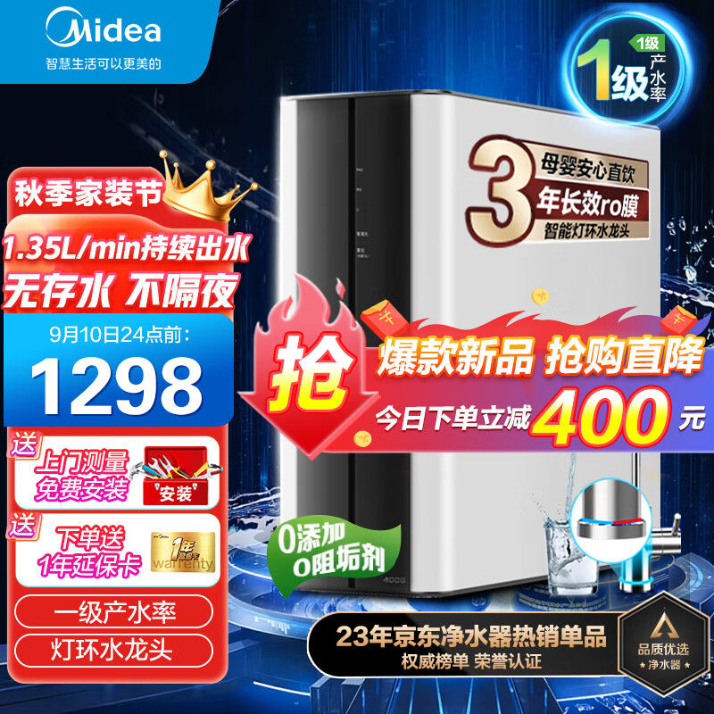 美的（Midea）【火爆新品】美的净水器家用直饮过滤器净饮一体机净水器净水机RO反渗透厨下纯水机小净净水器400G 【人气推荐】华凌 净水器属于什么档次？