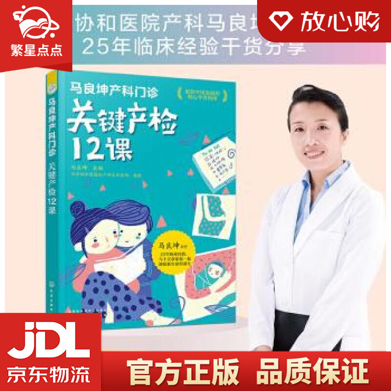 【新华书店正版图书】马良坤产科门诊：关键产检12课 马良坤 编 化学工业出版社 正版图书