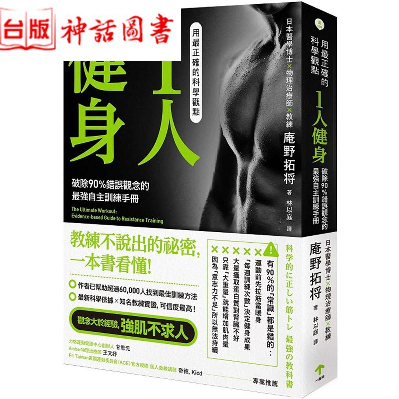 台版正版一起来书 用 正确的科学观点1人健身 破除90%错误观念的 强自主训练手册 庵野拓将运动