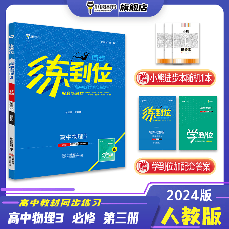 【配套新教材】小熊图书 王后雄 2024版练到位 高中物理3 必修第三册 配人教版 高中教材同步练习用书辅导资料