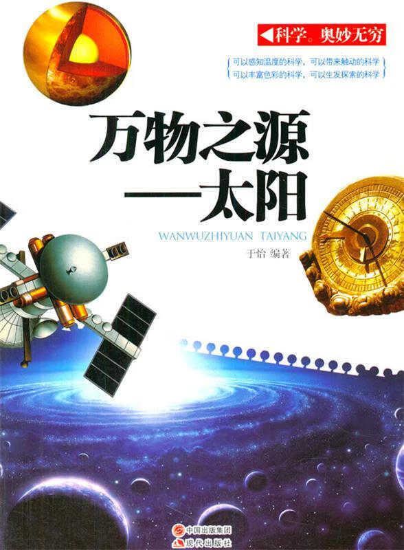 奥妙无穷---万物之源-太阳 于怡 9787514314090