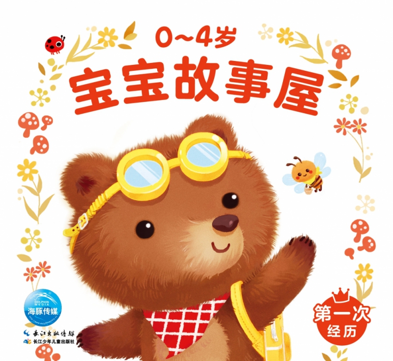 0-4岁宝宝故事屋：第一次经历(2021年人口版)