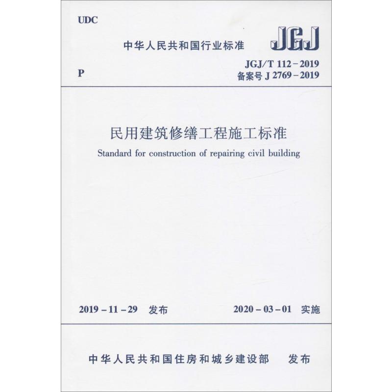 民用建筑修缮工程施工标准 JGJ/T 112-2019