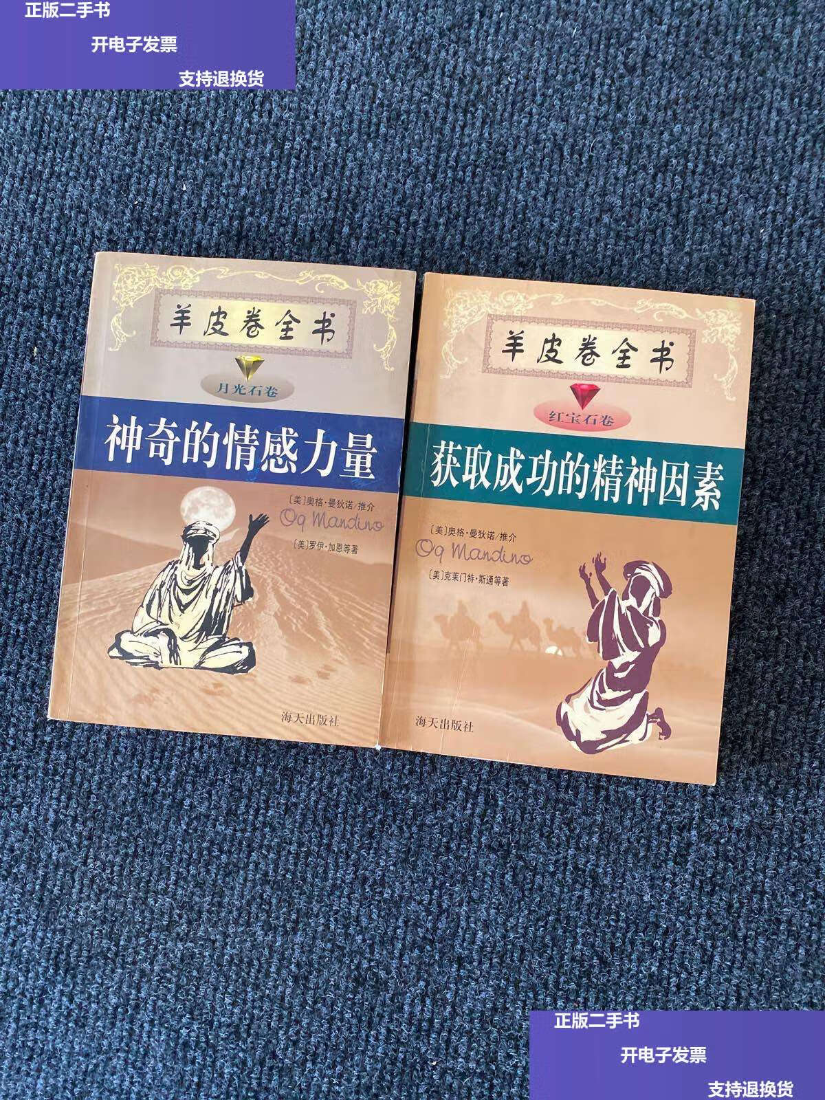 【二手9成新】羊皮卷全书:神奇的情感力量,获取成功的精神因素【两本