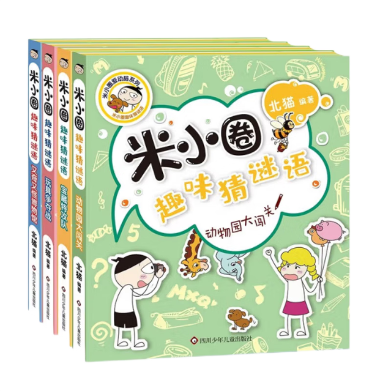 米小圈趣味猜谜语:宝藏特攻队 又奇又怪博物馆 动物园大闯关 玩具争夺