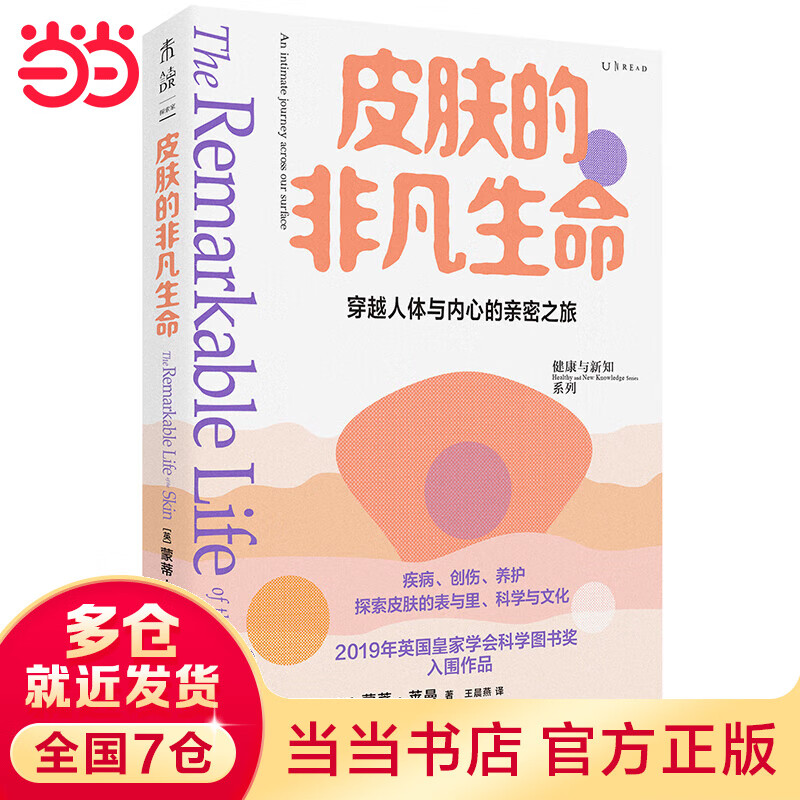 皮肤的非凡生命（2019年英国皇家学会科学图书奖入围作品，一场穿越人体与内心的亲密之旅）