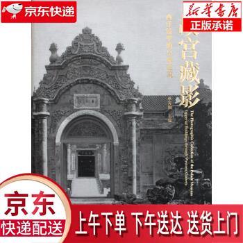 【新华正版畅销图书】故宫藏影:西洋镜里的皇家建筑 单霁翔 编 故宫出版社