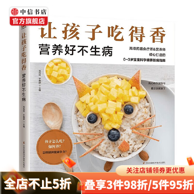 让孩子吃得香营养好不生病 刘伟玲等 著 育儿家教