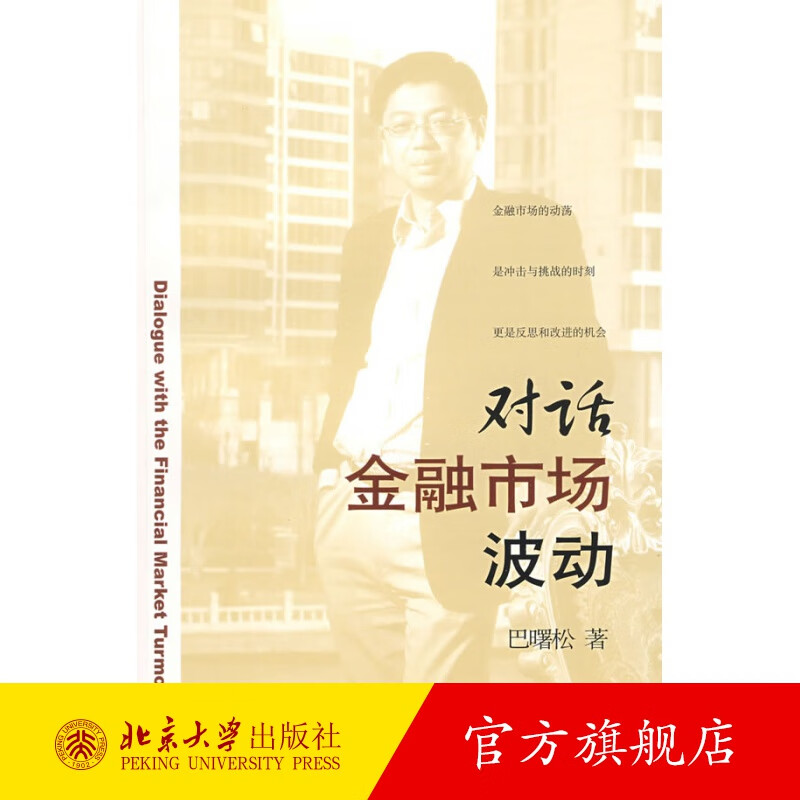对话金融市场波动 北京大学旗舰店正版