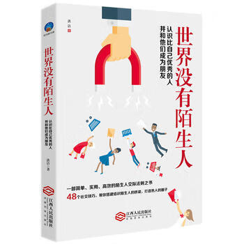 世界没有陌生人——认识比自己的人并与他们成为朋友 洪洁 9787210084952 江西人