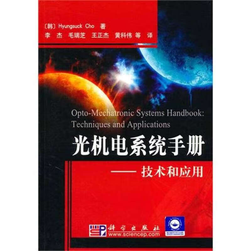 光机电系统手册 技术和应用【好书】