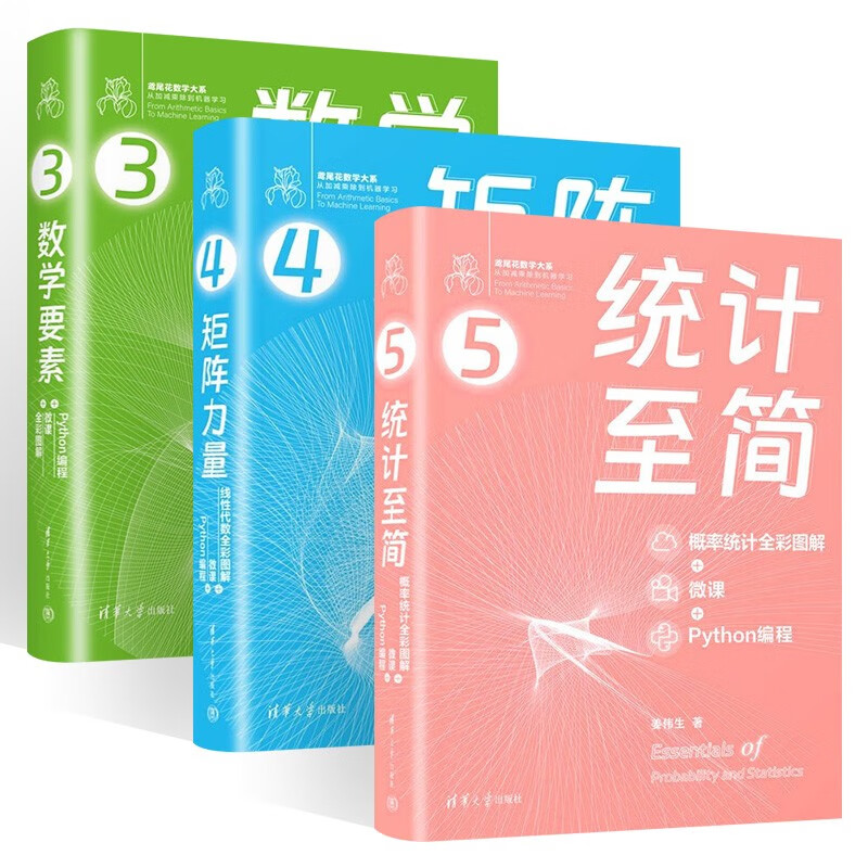 矩阵力量 线性代数+数学要素+统计至简 概率统计鸢尾花书从加减乘除 (共3册)