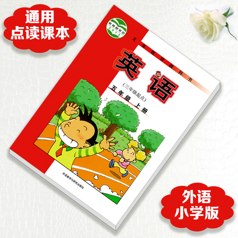 点读笔通用外研版一起三起各品牌点读笔通用点读书点读课本 外研初中全套6册 点读课本 外研(三起)五年级上册