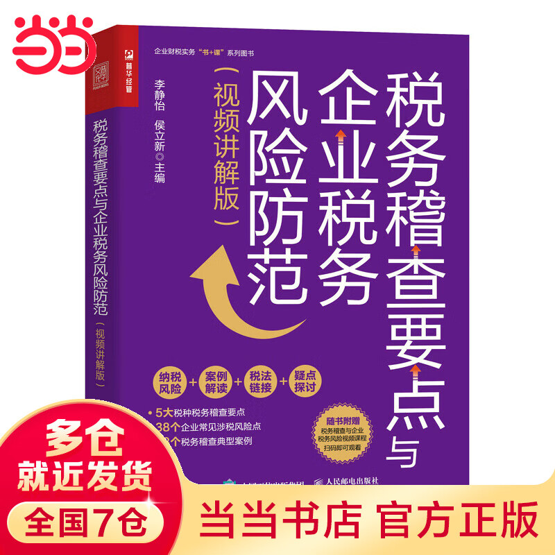 税务稽查要点与企业税务风险防范（视频讲解版）