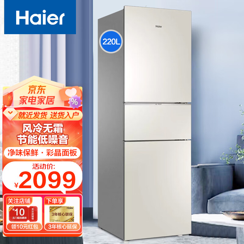 海尔(haier)冰箱三开门风冷无霜节能净味保鲜超薄智能新能效大容量
