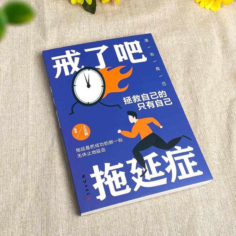 戒了吧，拖延症（学会沟通 情感培养 励志培养 自我激励）详情图