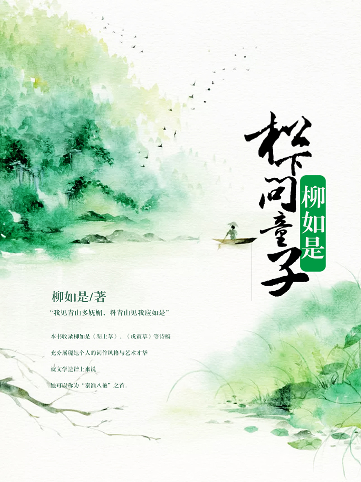 松下问童子:柳如是