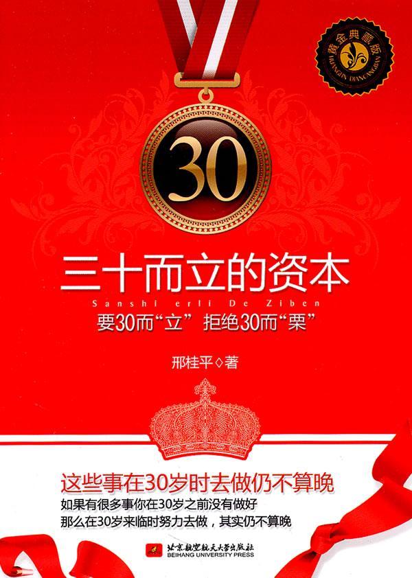 三十而立的资本9787512405240 邢桂平大学出版社科学与自然心理青年读物