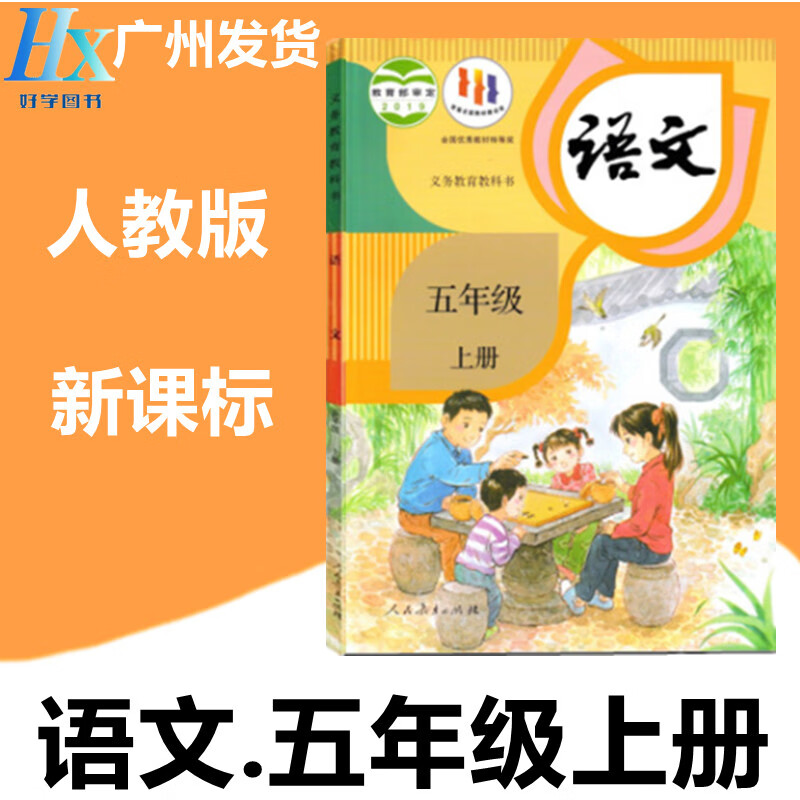 2023 正版部编人教版小学5五年级上册义务教育课本教材语文教科书