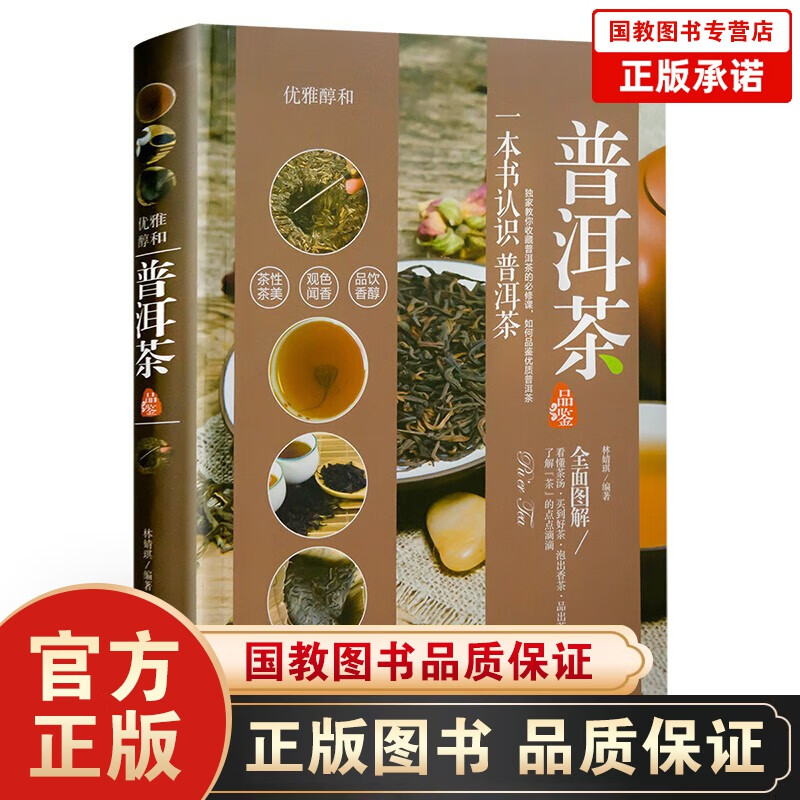 普洱茶品鉴 一本书认识普洱茶 优雅醇和 普洱茶茶道茶叶选购指南 艺术收藏鉴赏畅销书籍