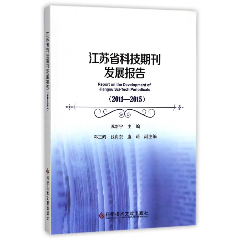 江苏省科技期刊发展报告(2011-2015)