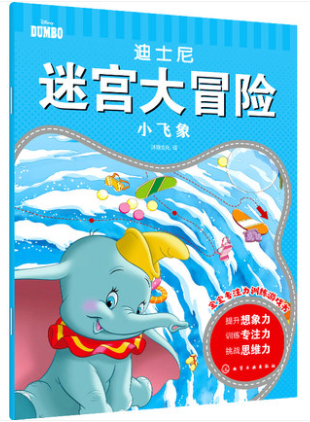 迪士尼迷宫大冒险·小飞象 沐渔文化 编