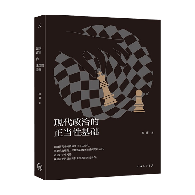 现代政治的正当性基础 周濂 著 政治哲学 中信书店