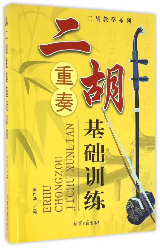 二胡重奏基础训练/二胡教学系列