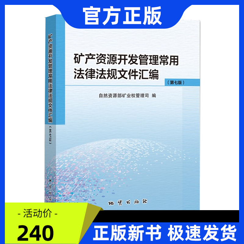 矿产资源开发管理常用法规文件汇编(第七版)自然资源部矿业权管理司 地质出版社
