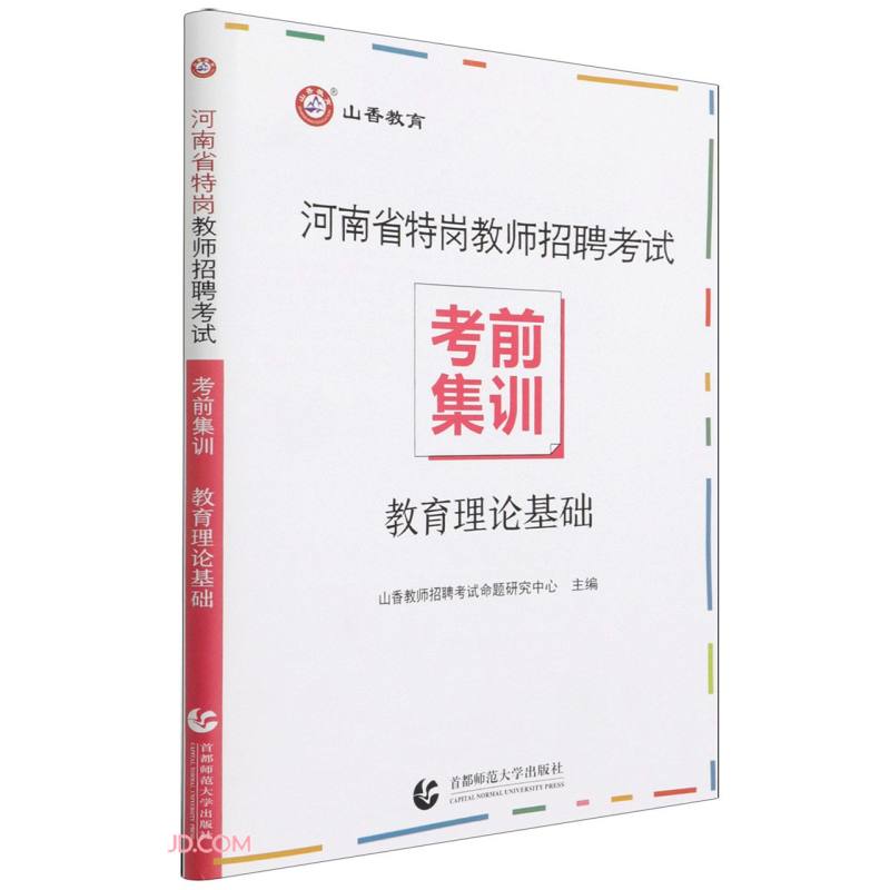 教育理论基础(河南省特岗教师招聘考试考前集训)