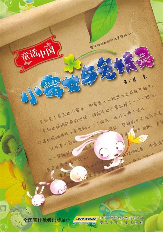 童话中国幸运兔精灵