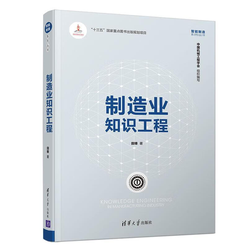 制造业知识工程 田锋 著 清华大学出版社