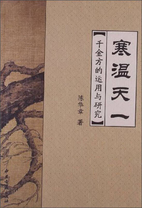 【正版现货】寒温天一 千金方的运用与研究