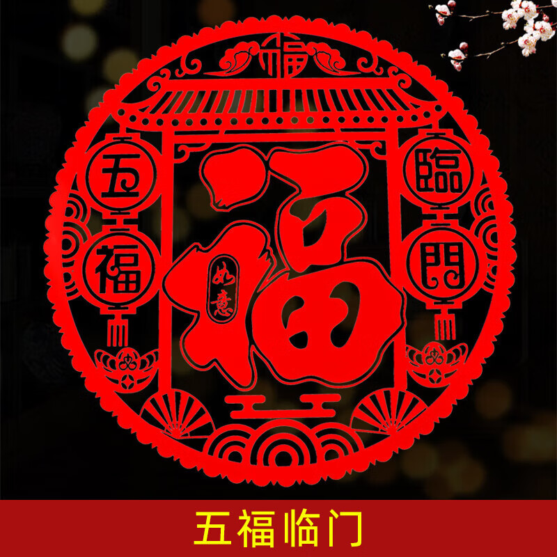 新年剪纸玻璃墙贴 春节过年装饰用品 30#五福临门【20张】 通用30