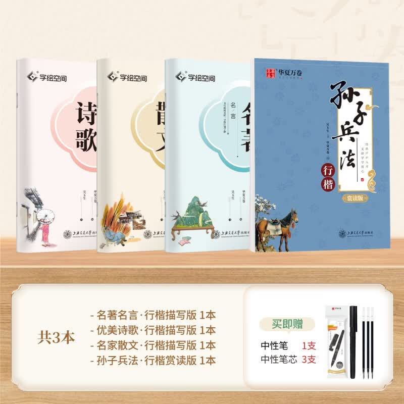字帖楷书行楷练字成年男女生卢中南练字帖大学生正楷硬字帖字体唐诗古诗词静心解压练字美文本书法练字描写临 【行楷】4本 诗歌+散文+名言+孙子兵法（带蒙纸）