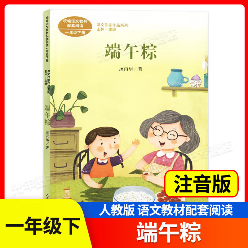 课文作家作品系列一年级下册 端午粽 注音版 人民教育出版社 小学语文
