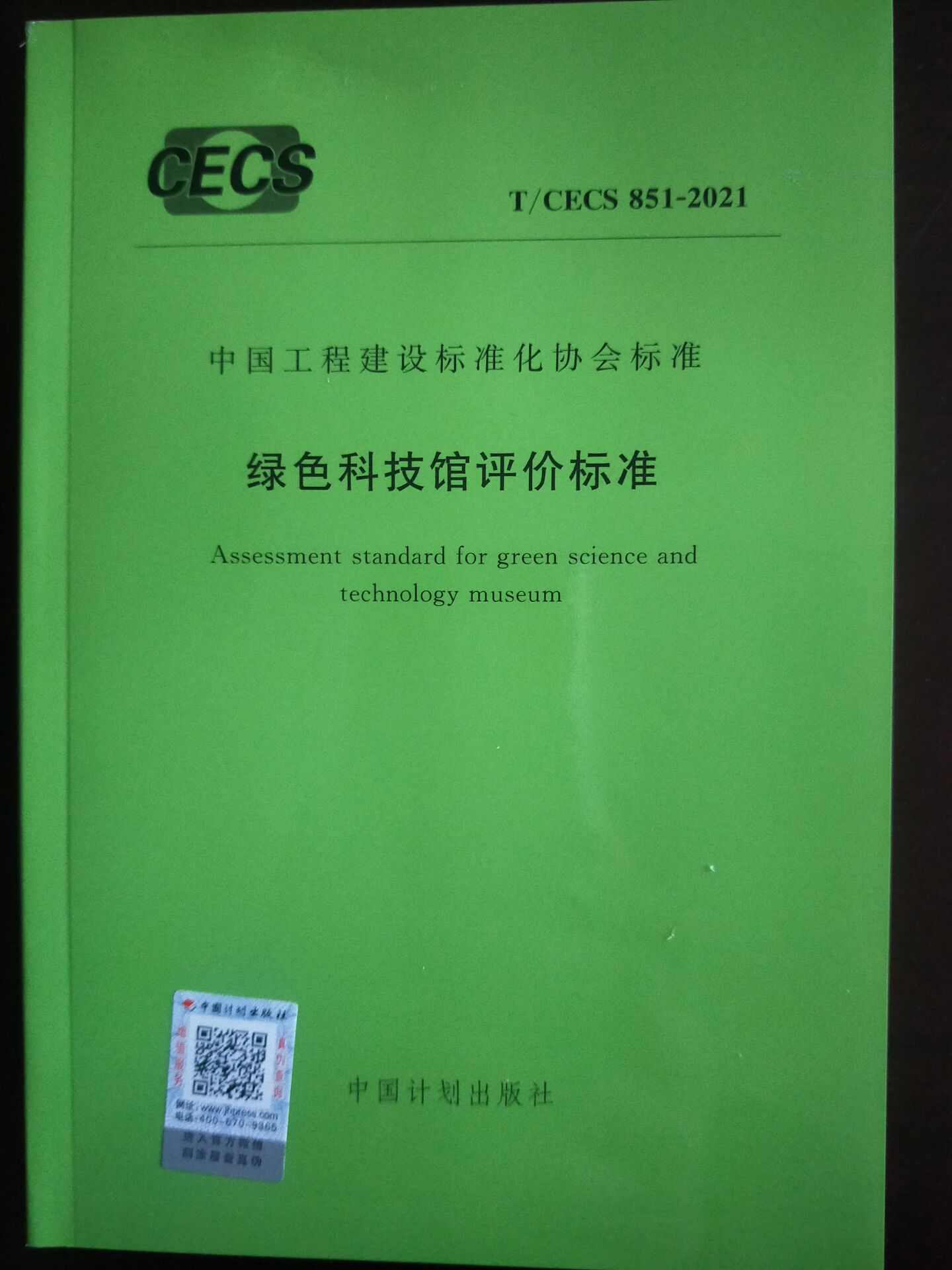 【现货】T/CECS 851-2021 绿色科技馆评价标准