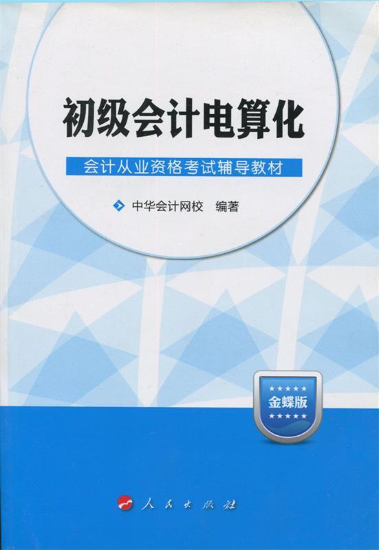 初级会计电算化 中华会计网校编著