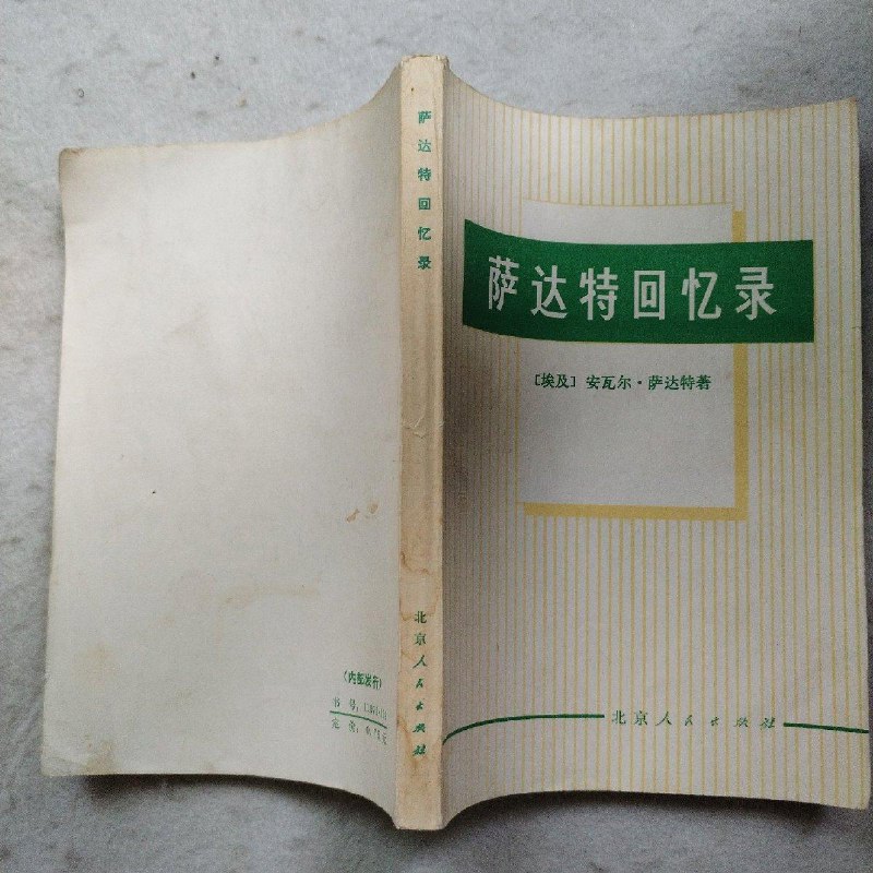 【绝版旧书】萨达特回忆录