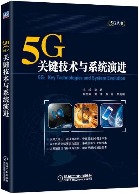 5G关键技术与系统演进
