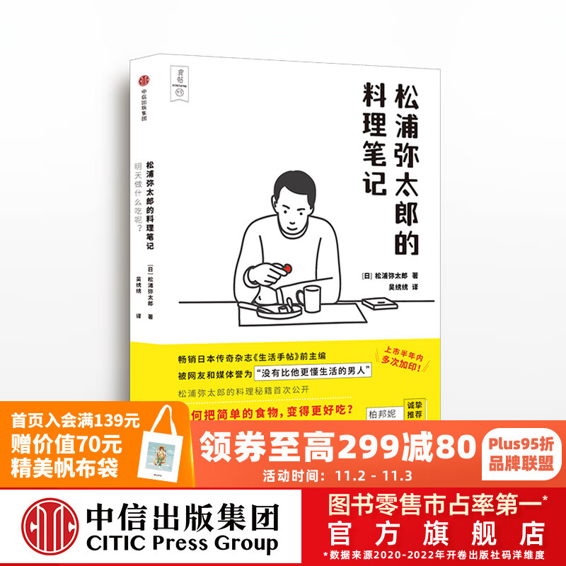 食帖 明天做什么吃呢 松浦弥太郎的料理笔记 100个基本 生活手帖 中信出版社图书怎么看?