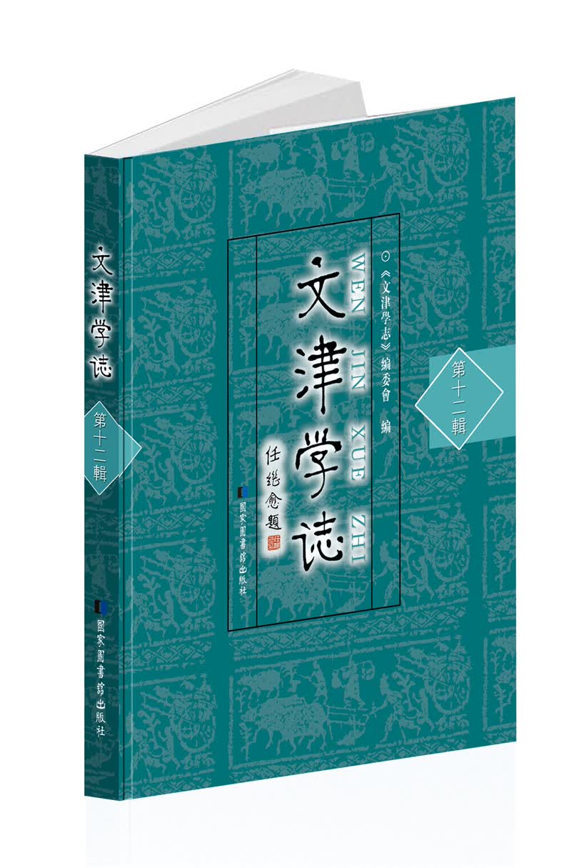 文津学志（第十二辑）