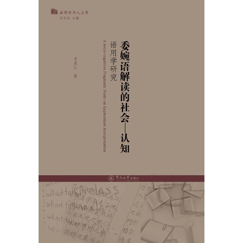 委婉语解读的社会—认知语用学研究(语用学学人文库)