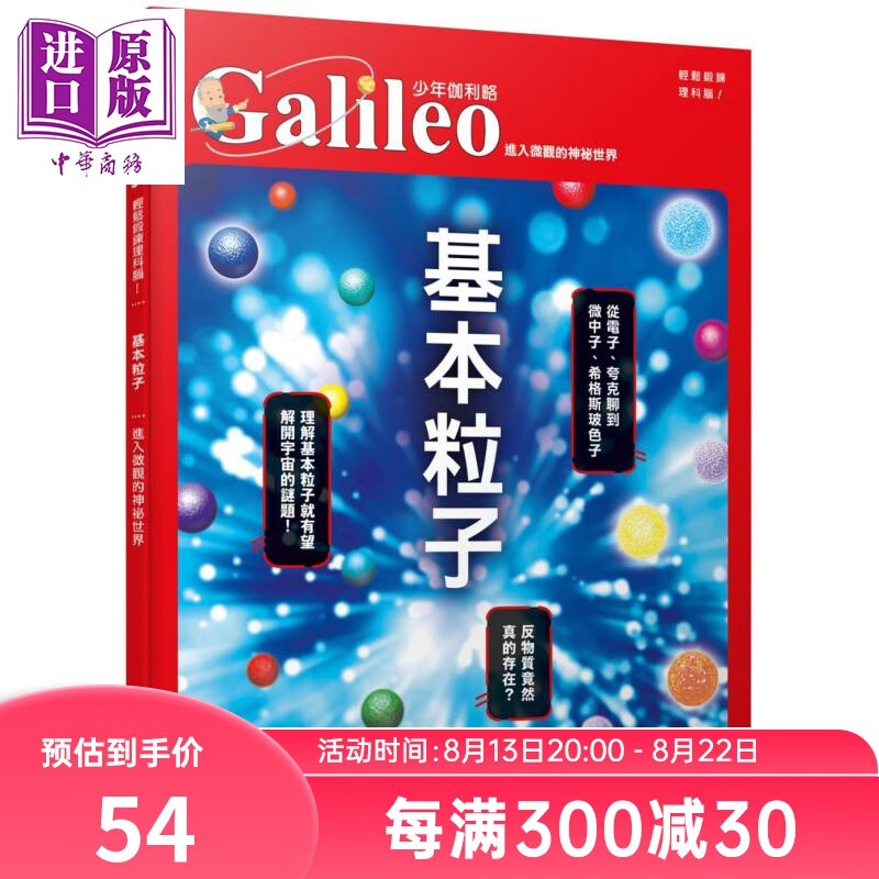 基本粒子 进入微观的神祕世界 少年伽利略18 港台原版 日本Newton Press 人人出版 科学 科普使用感如何?