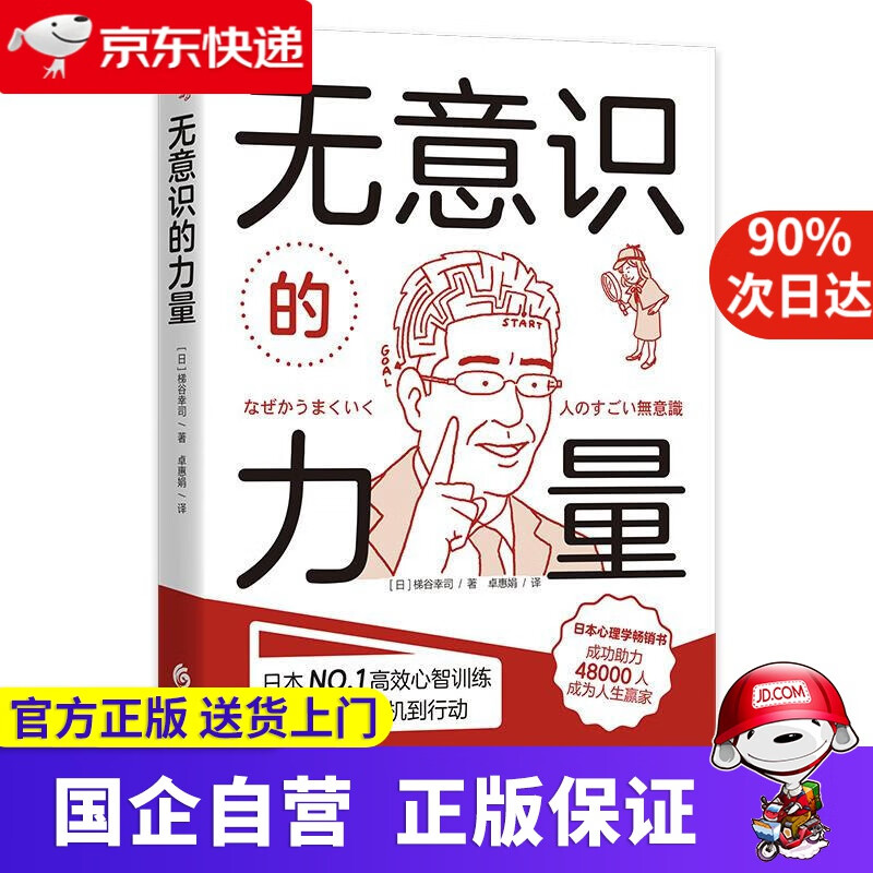 无意识的力量 (日)梯谷幸司 著 华夏出