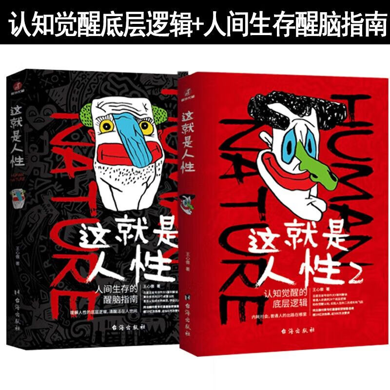 这就是人性1+2 人间生存的醒脑指南礼仪